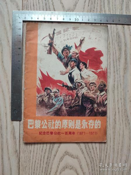 1971年~巴黎公社的原则是永存的