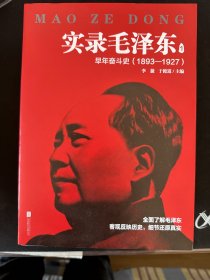 实录毛泽东1：早年奋斗史1893—1927（新版）
