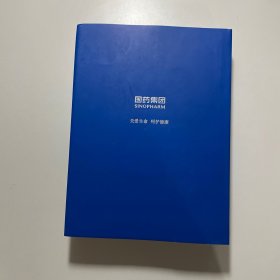 中国医药集团有限公司年鉴 2022