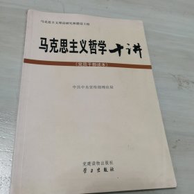 马克思主义哲学十讲：党员干部读本