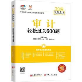 审计轻松过关600题 2019 经济考试 作者 新华正版