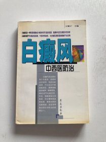 白癜风中西医防治 中医秘验方