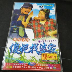 民间小调《傻妮找婆家》蓝光DVD，12合1