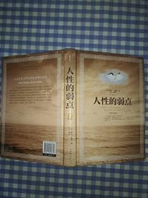 人性的弱点