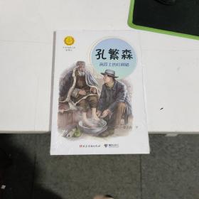 中华先锋人物故事汇孔繁森：高原上的红柳树