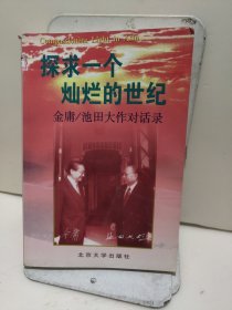 探求一个灿烂的世纪：金庸/池田大作对话录