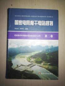 国家电网骨干电站规划(精)/厄瓜多尔辛克雷水电站规划设计丛书