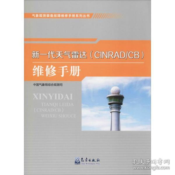 气象观测装备故障维修手册系列丛书——新一代天气雷达（CINRAD/CB）维修手册