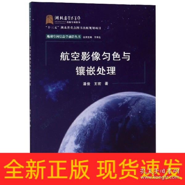 航空影像匀色与镶嵌处理/地球空间信息学前沿丛书