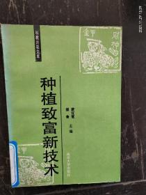 科教兴农文库《种植致富新技术》