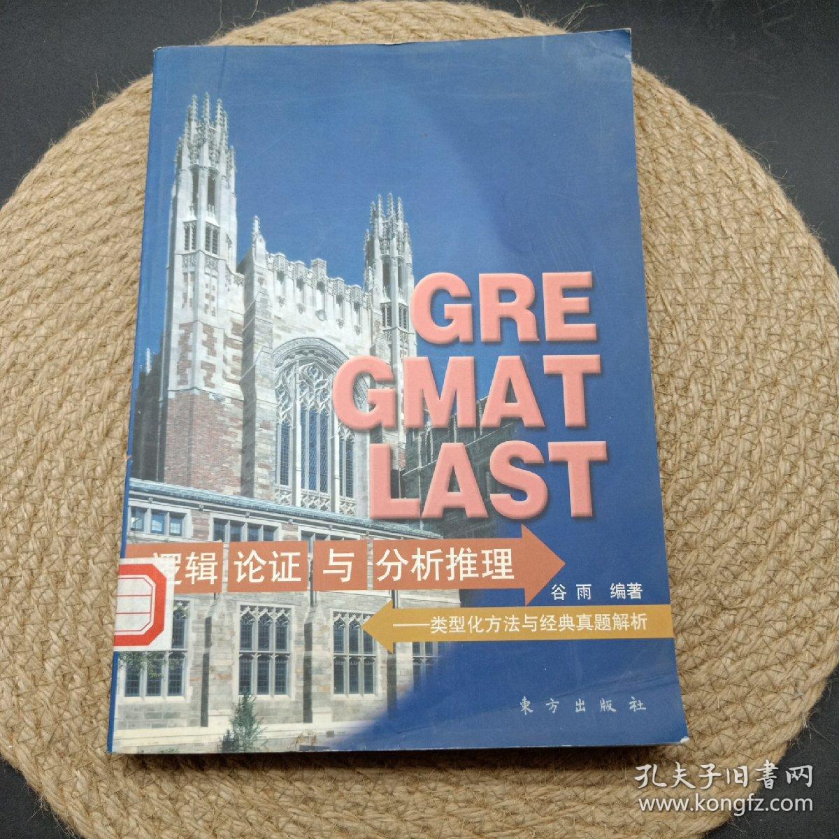 GRE GMAT LSAT逻辑论证与分析推理:类型化方法与经典真题解析