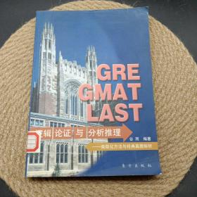 GRE GMAT LSAT逻辑论证与分析推理:类型化方法与经典真题解析