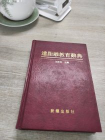 远距离教育辞典