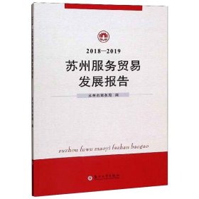 2018-2019苏州服务贸易发展报告 9787567231375 苏州市商务局