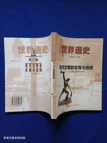 世界通史第三编现代文明的发展与选择：20世纪的世界史