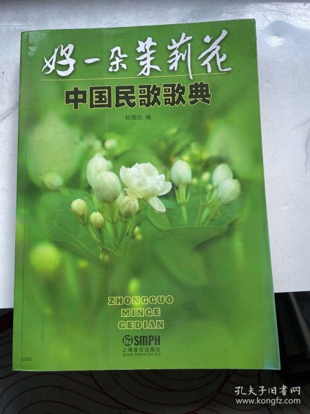 中国民歌歌典：好一朵茉莉花