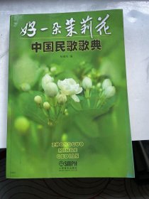 中国民歌歌典：好一朵茉莉花