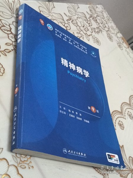 精神病学