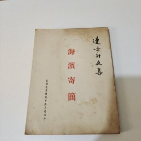 连士升文集 海滨寄简 作者签名本