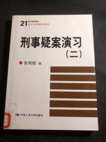 刑事疑案演习（2）（馆藏）