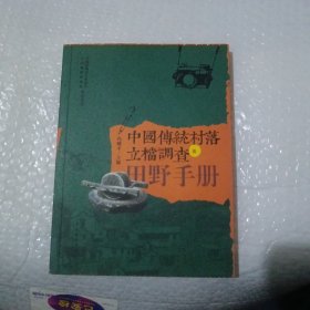 中国传统村落立档调查田野手册