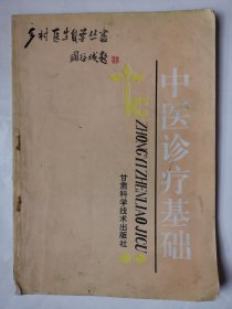 3639中医诊疗基础：16开本乡村医生自学丛书《中医诊疗基础》（甘肃科技出版社），较厚，共99页，内有许多中医诊疗基础方面知识，内容好！简明实用！