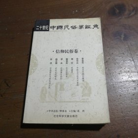 二十世纪中国民俗学经典：学术史卷/史诗歌谣卷/社会民俗卷/传说故事卷/信仰民俗卷/民俗理论卷/神话卷/物质民俗卷 苑利  编 9787801496652 社会科学文献出版社