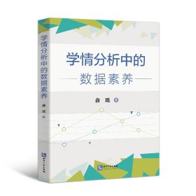 学情分析中的数据素养