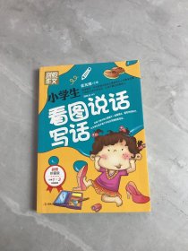 别怕作文：小学生看图说话写话（小学一至三年级适用 彩图注音版）