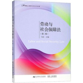 正版 劳动与社会保障法(第2版) 马瑄 东北财经大学出版社