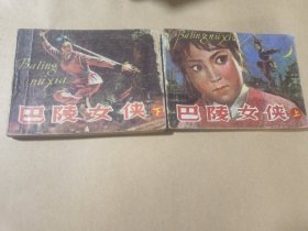 巴陵女侠 （上下）连环画缺封底儿。