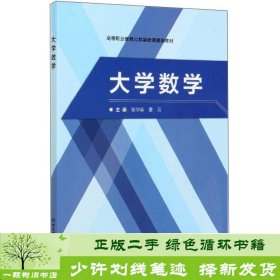 大学数学/高等职业教育公共基础课通用教材