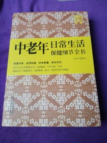 中老年日常生活保健细节全书