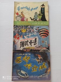 1984年连环画 小精灵画传（3本合售）