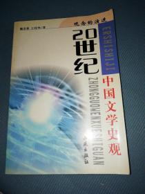 世纪回眸20世纪学术思潮丛书·观念的演进：20世纪中国文学史观