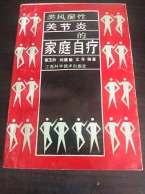 類風(fēng)濕性關(guān)節(jié)炎的家庭自薰療