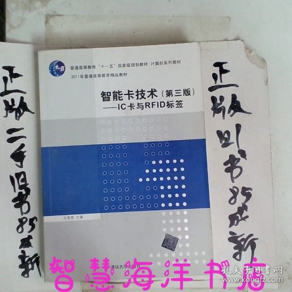 智能卡技术（第3版）：IC卡与RFID标签/普通高等教育“十一五”国家级规划教材·计算机系列教材