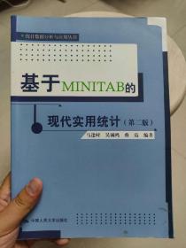 统计数据分析与应用丛书：基于MINITAB的现代实用统计（第2版）