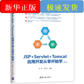 JSP+SERVLET+TOMCAT應(yīng)用開(kāi)發(fā)從零開(kāi)始學(xué)(第2版)