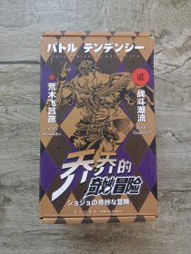 乔乔的奇妙冒险 第二部˙战斗潮流 -6—12册合售