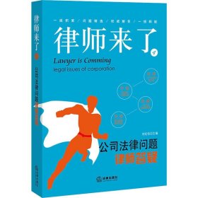 【9成新正版包邮】律师来了.4：公司法律问题律师答疑