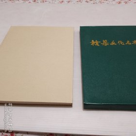 赣菜文化名典