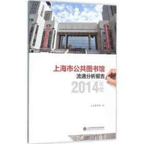 上海市公共图书馆流通分析报告 9787543969278 上海图书馆 编 上海科学技术文献出版社