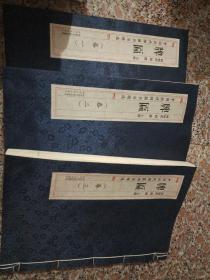 中国历代牌匾书法精选(卷一:二、三、)三本合售