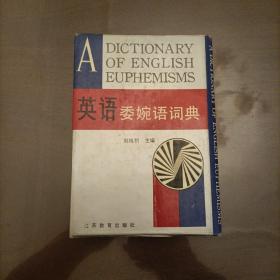 英語(yǔ)委婉語(yǔ)詞典