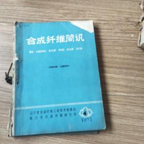 合成纖維1977年1－－4合訂本