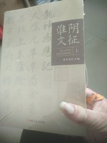 淮阴文征(未拆封，上下册)