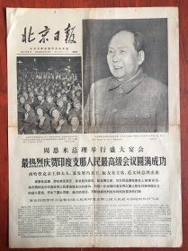 北京日报1970年5月3日，