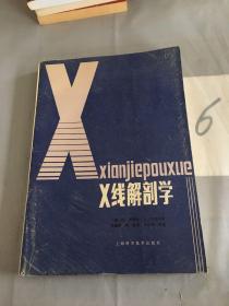 X线解剖学。