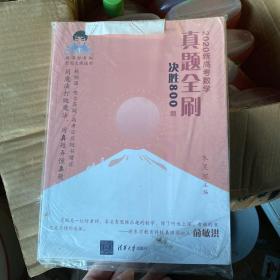 2020新高考数学真题全刷：决胜800题（套装共2册）